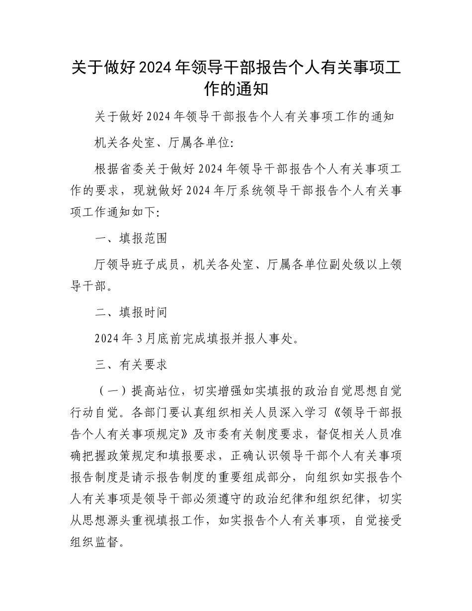关于做好2024年领导干部报告个人有关事项工作的通知.docx_第1页