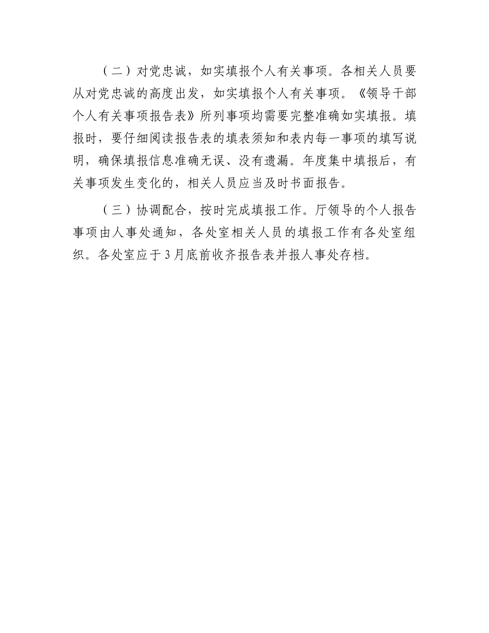 关于做好2024年领导干部报告个人有关事项工作的通知.docx_第2页