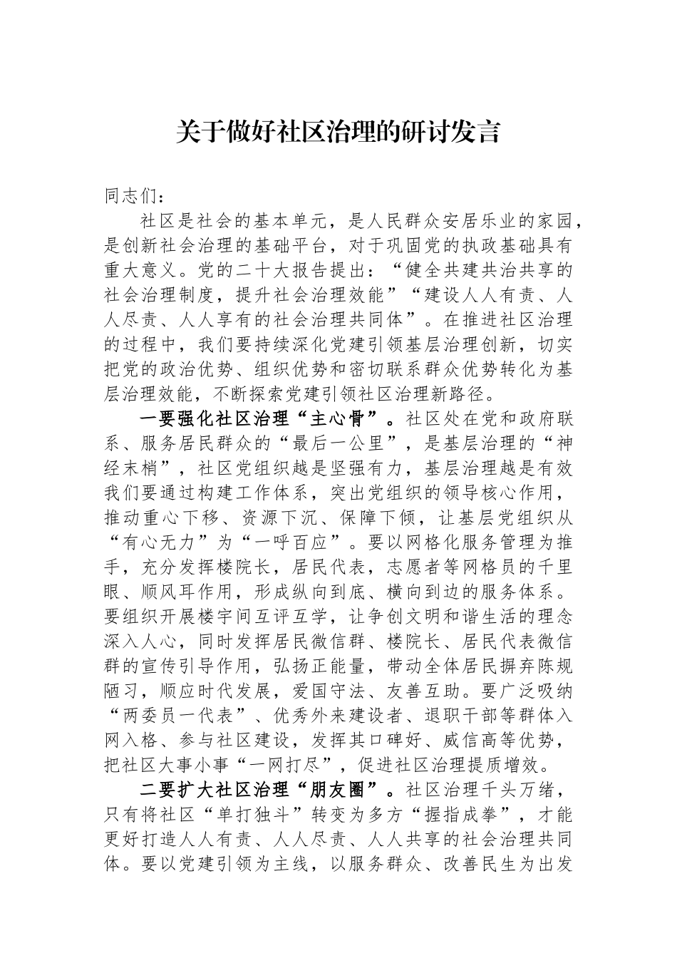 关于做好社区治理的研讨发言.docx_第1页