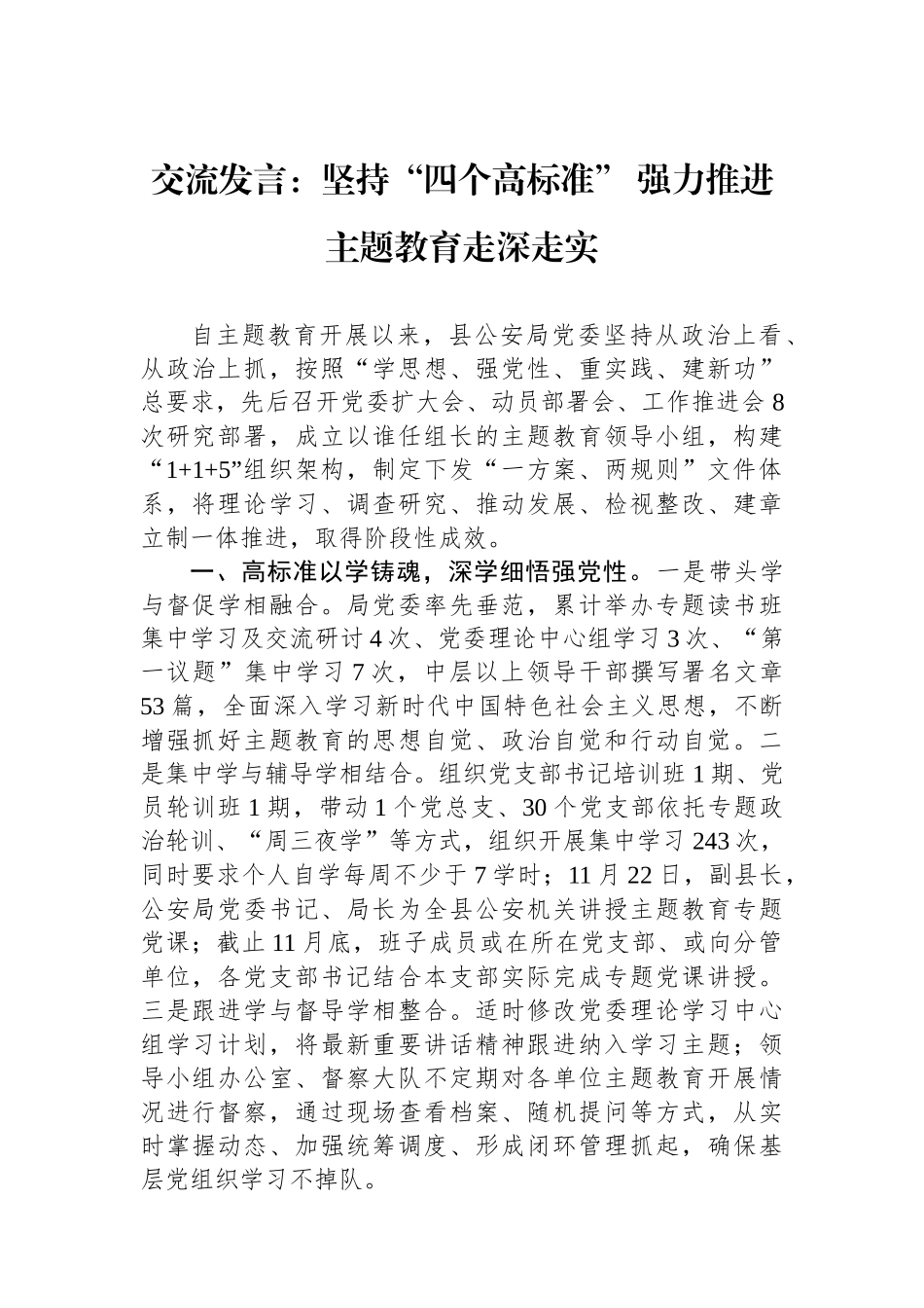交流发言：坚持“四个高标准”+强力推进主题教育走深走实.docx_第1页