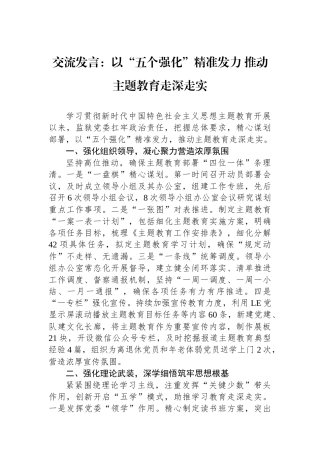 交流发言：以“五个强化”精准发力+推动主题教育走深走实.docx