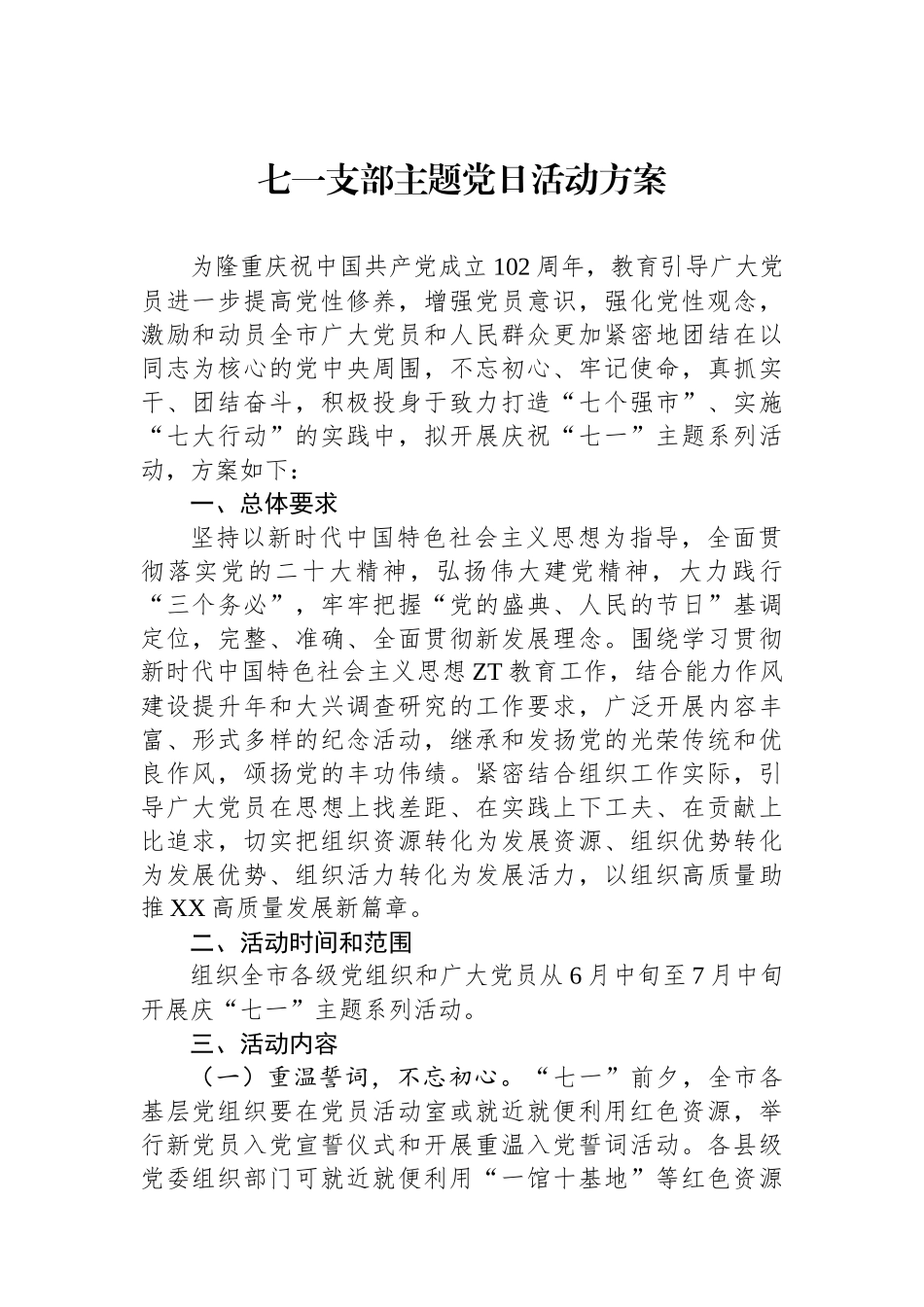 七一支部主题党日活动方案.docx_第1页