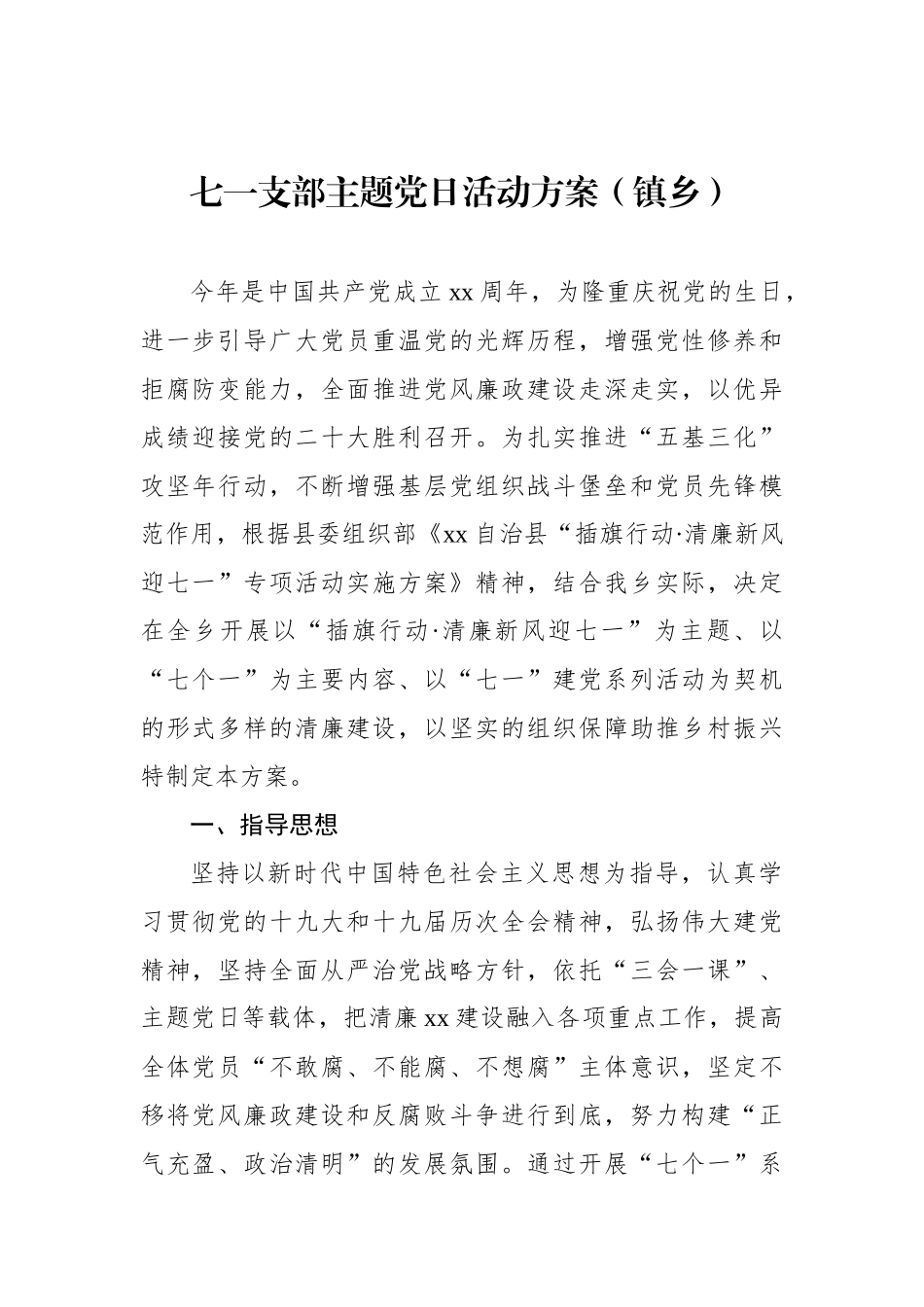 七一支部主题党日活动方案汇编（7篇）.docx_第2页