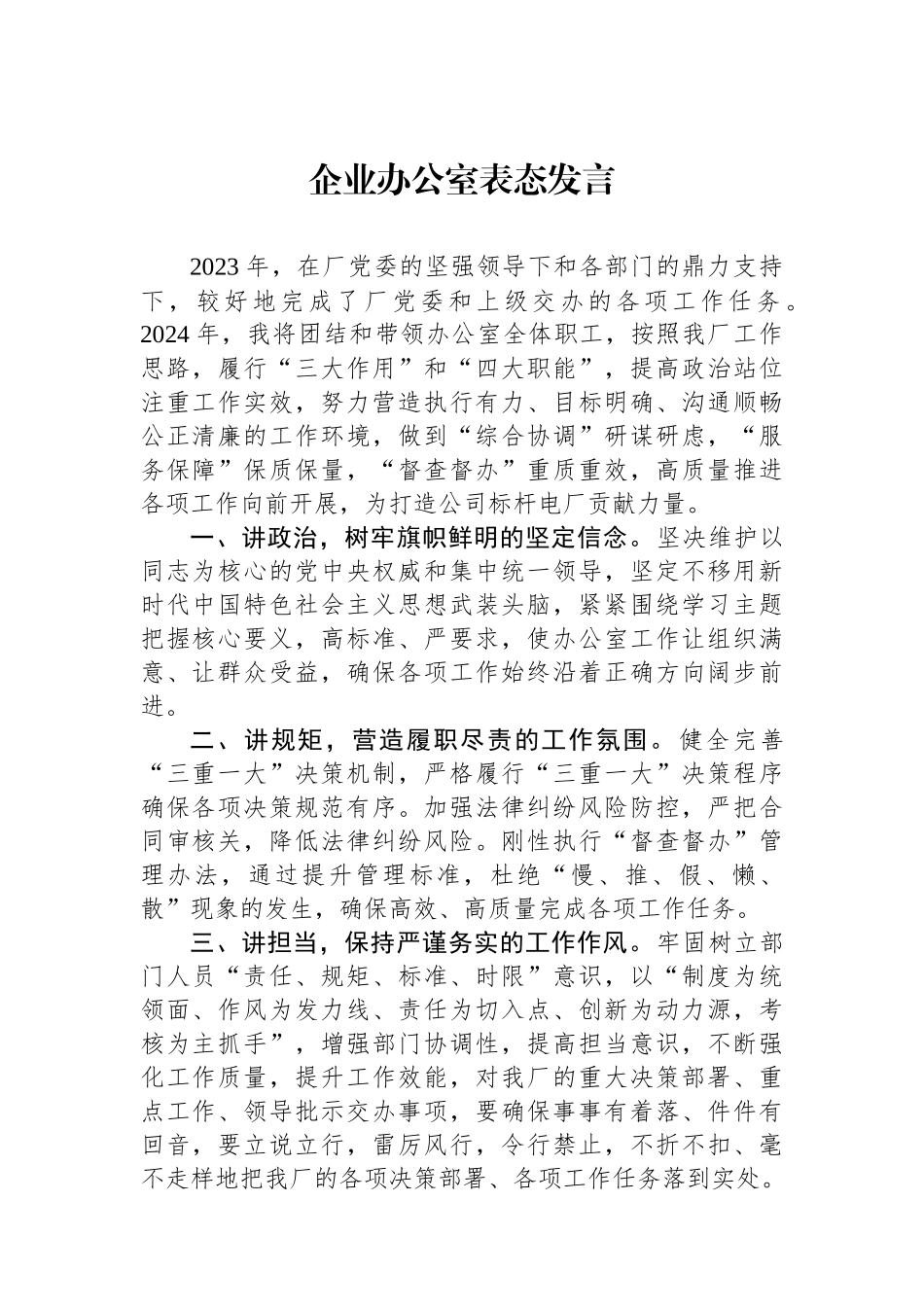 企业办公室表态发言.docx_第1页