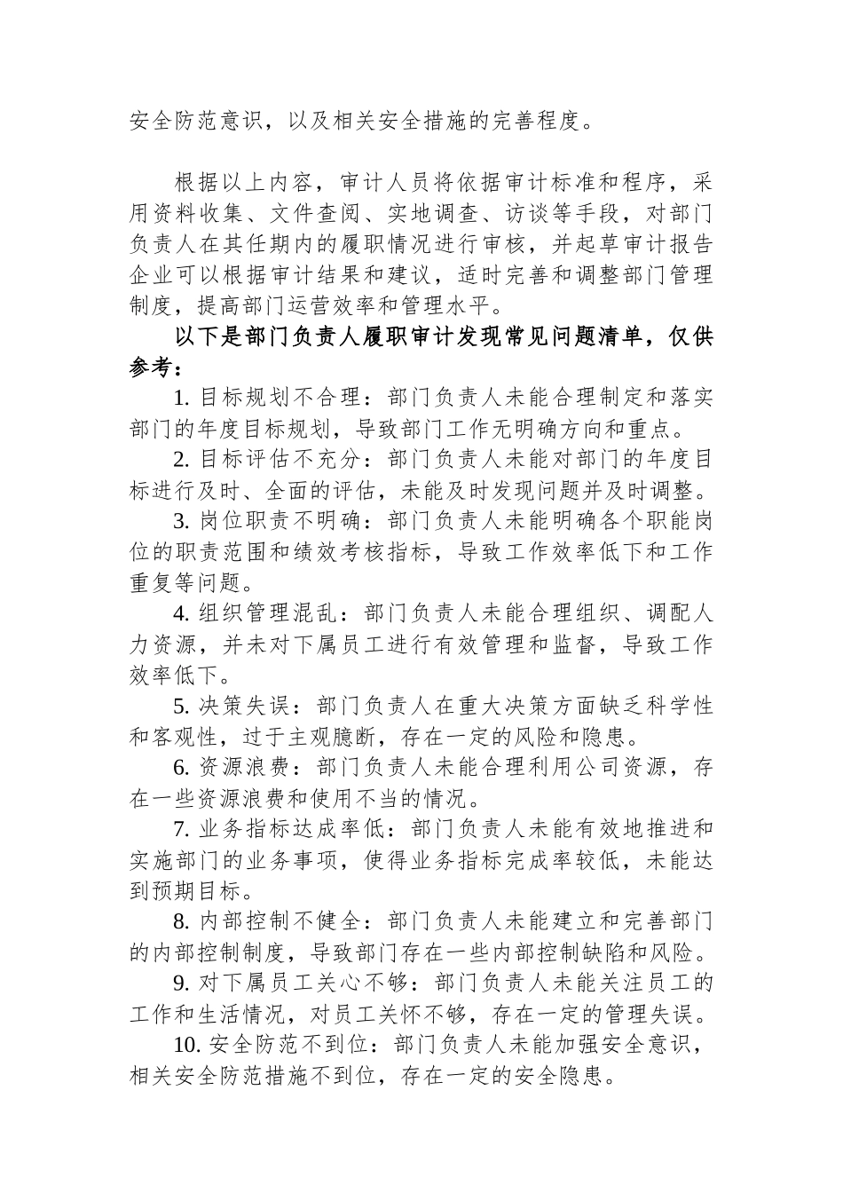企业部门负责人履职审计重点及常见问题清单.docx_第2页