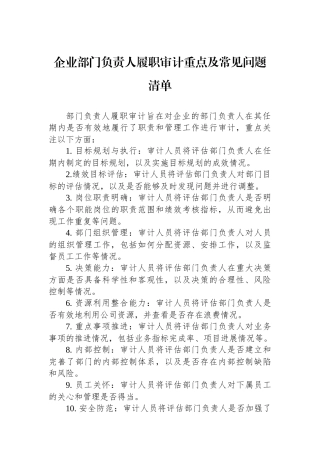 企业部门负责人履职审计重点及常见问题清单.docx