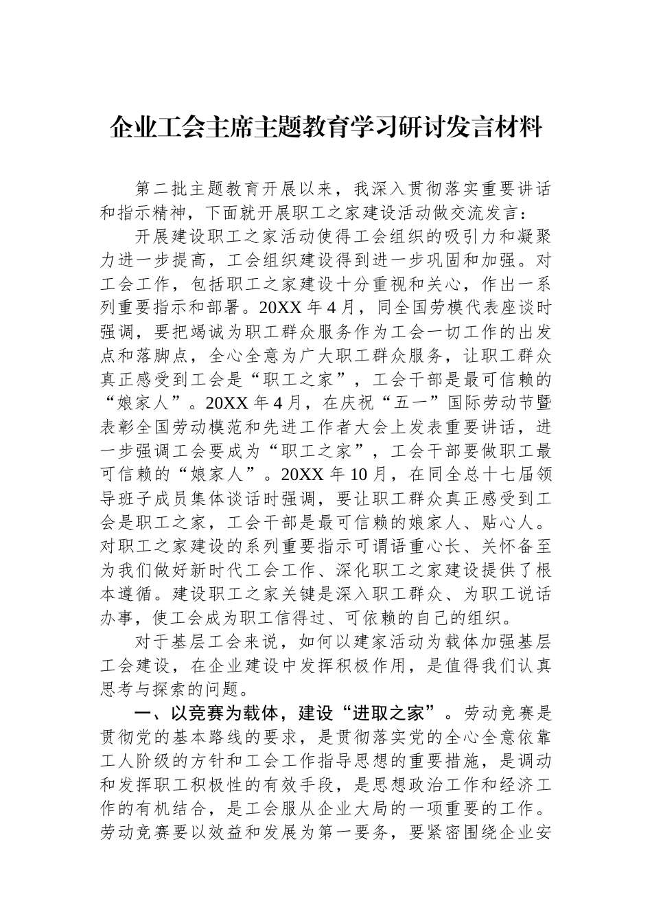 企业工会主席主题教育学习研讨发言材料.docx_第1页