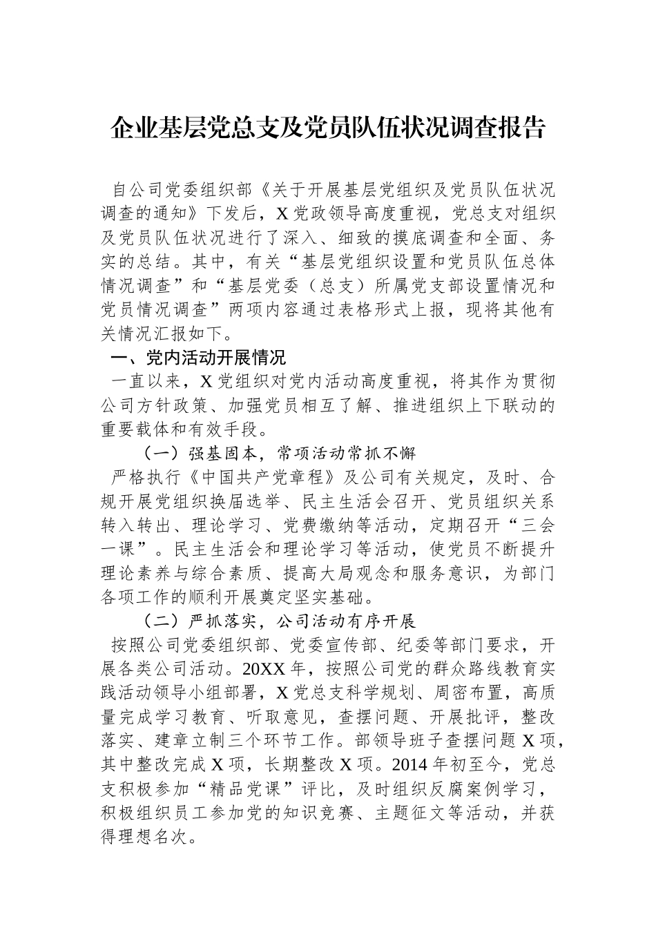 企业基层党总支及党员队伍状况调查报告.docx_第1页