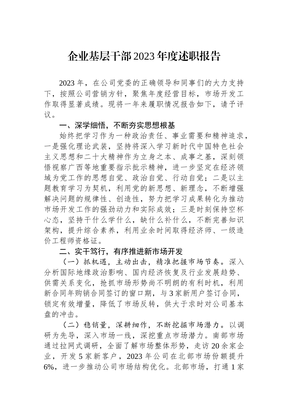 企业基层干部2023年度述职报告.docx_第1页