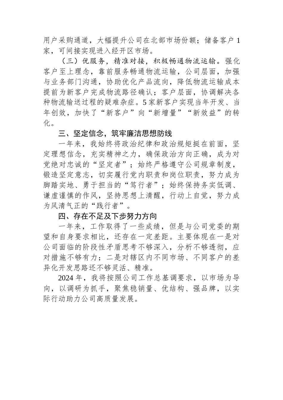 企业基层干部2023年度述职报告.docx_第2页