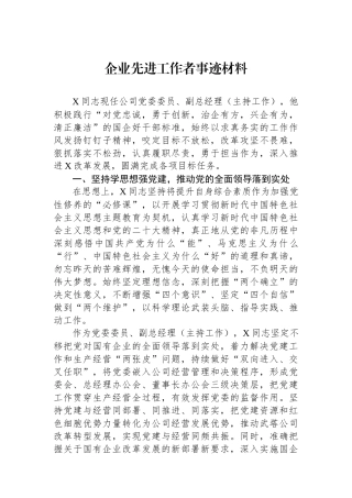 企业先进工作者事迹材料.docx