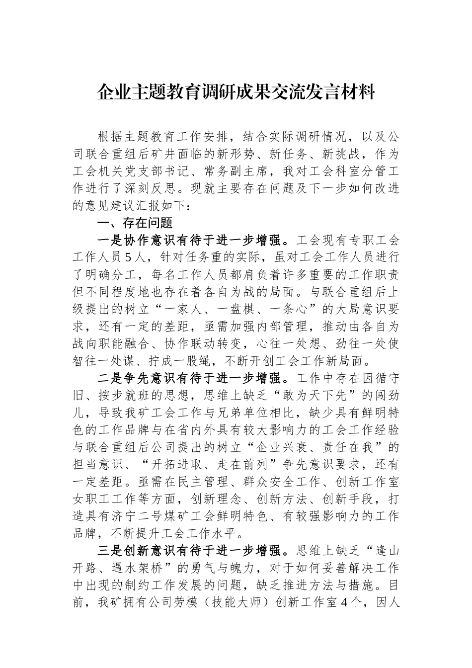 企业主题教育调研成果交流发言材料.docx_第1页