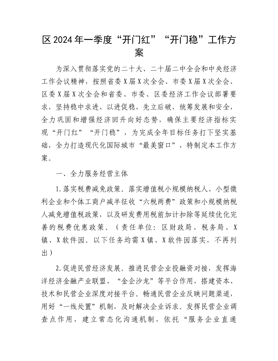 区2024年一季度“开门红”“开门稳”工作方案.docx_第1页