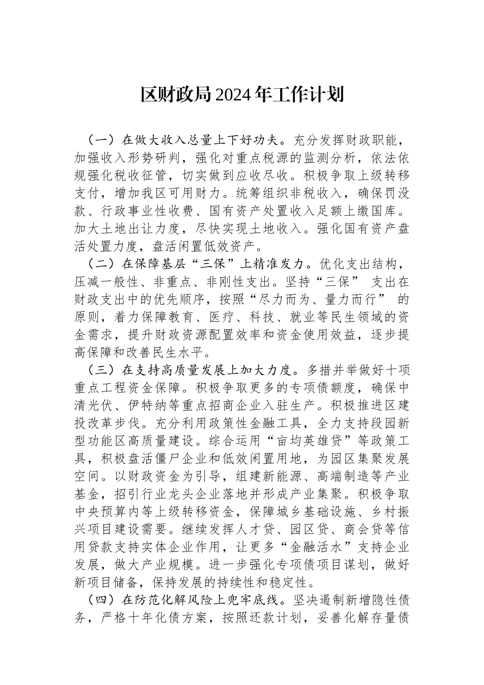 区财政局2024年工作计划（20240221）.docx_第1页