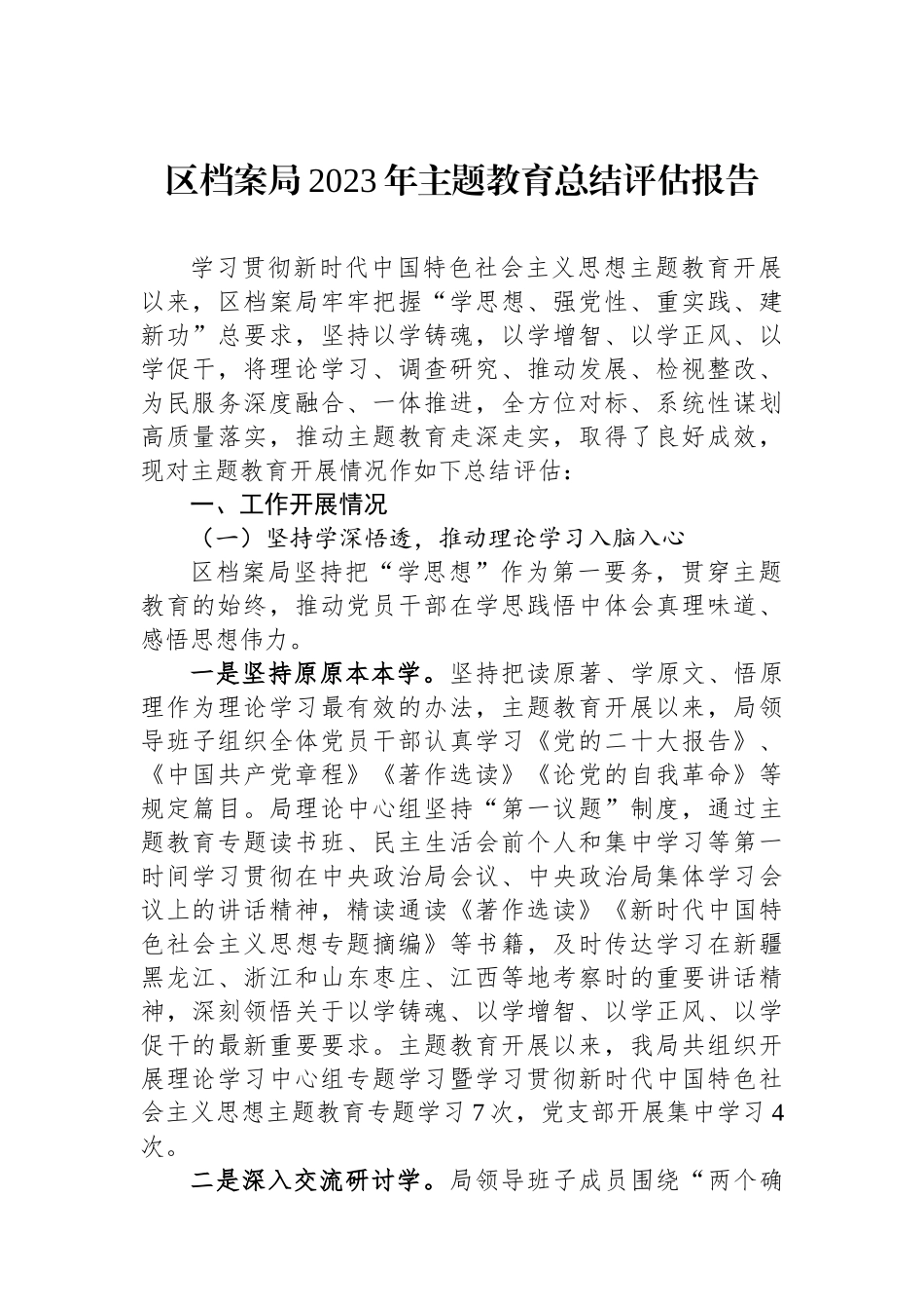 区档案局2023年主题教育总结评估报告.docx_第1页