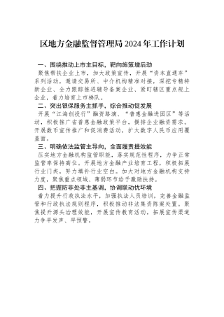 区地方金融监督管理局 2024年工作计划（20240126）.docx