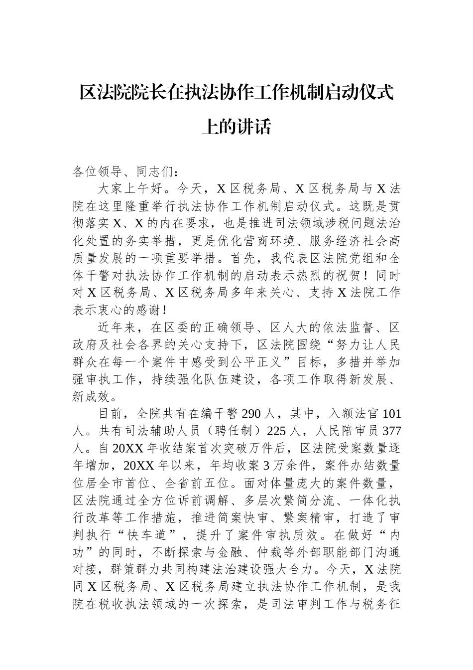 区法院院长在执法协作工作机制启动仪式上的讲话.docx_第1页