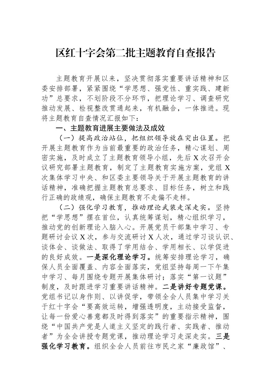 区红十字会第二批主题教育自查报告.docx_第1页