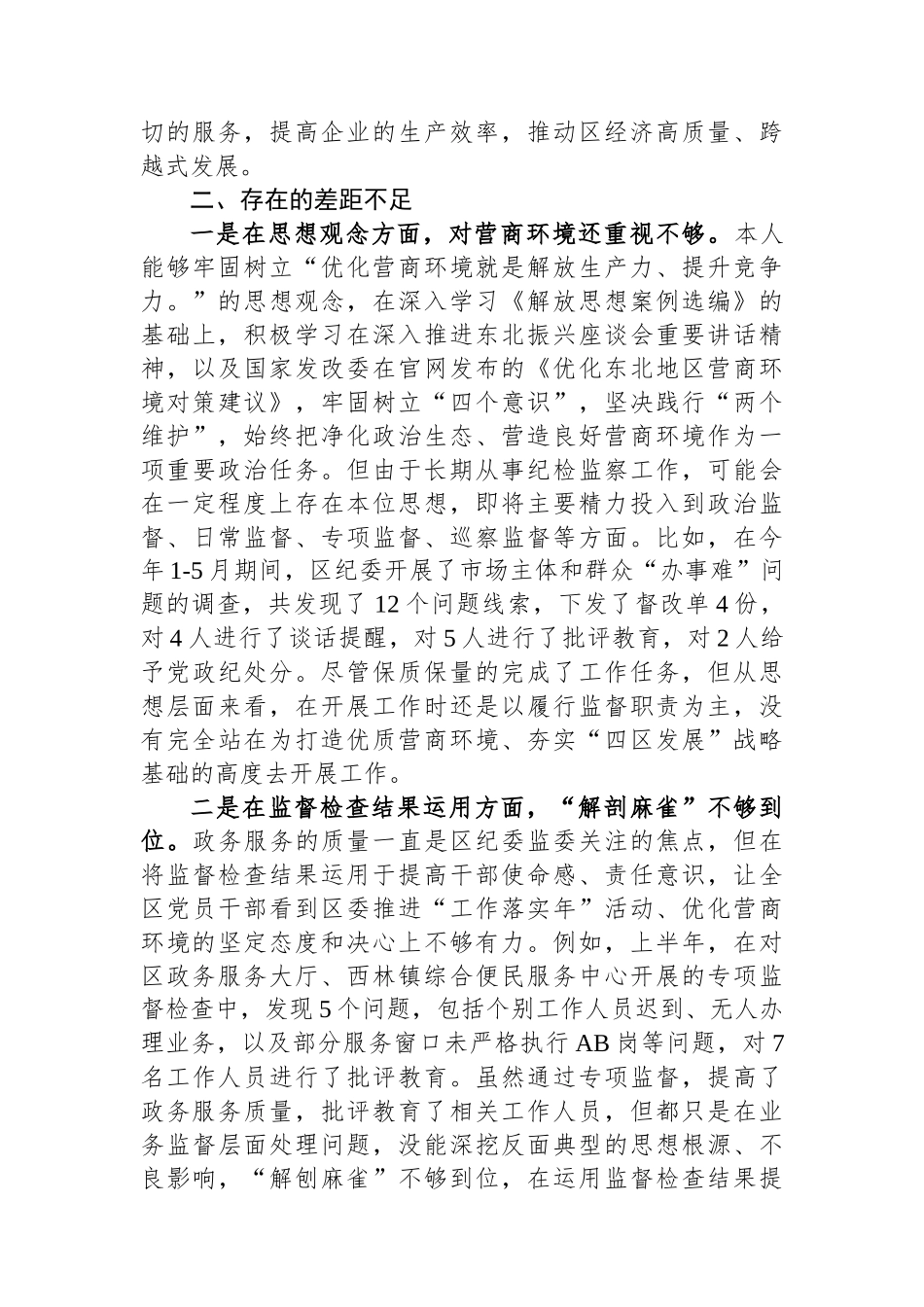 区纪委书记解放思想优化营商环境专项研讨发言材料.docx_第2页