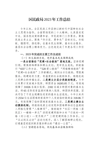 区民政局2023年工作总结.docx
