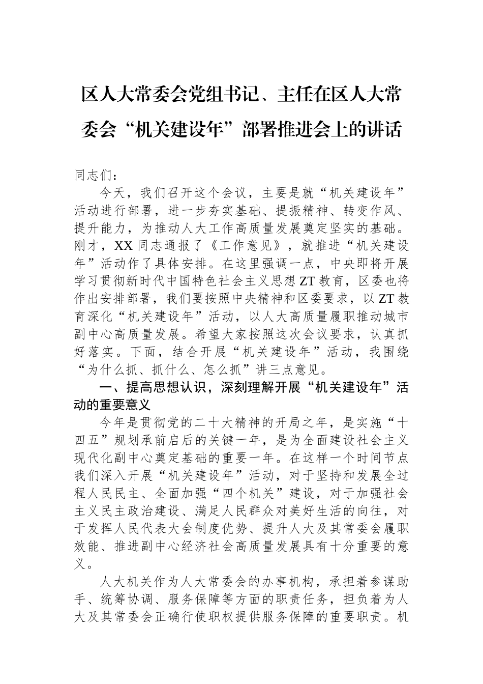 区人大常委会党组书记、主任在区人大常委会“机关建设年”部署推进会上的讲话.docx_第1页