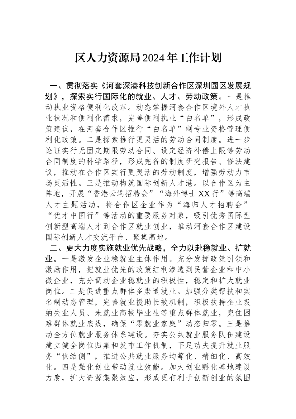 区人力资源局2024年工作计划(20240221).docx_第1页