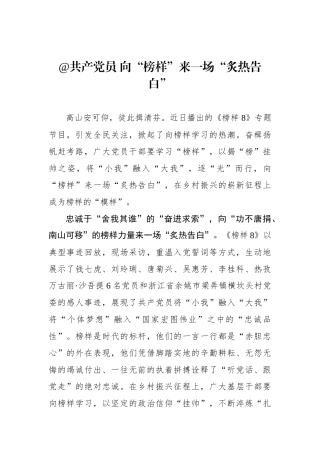 @共产党员 向“榜样”来一场“炙热告白”.docx