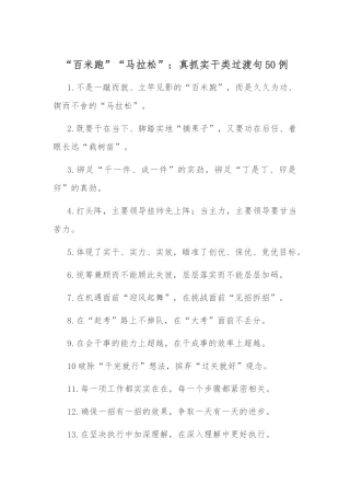“百米跑”“马拉松”：真抓实干类过渡句50例.docx