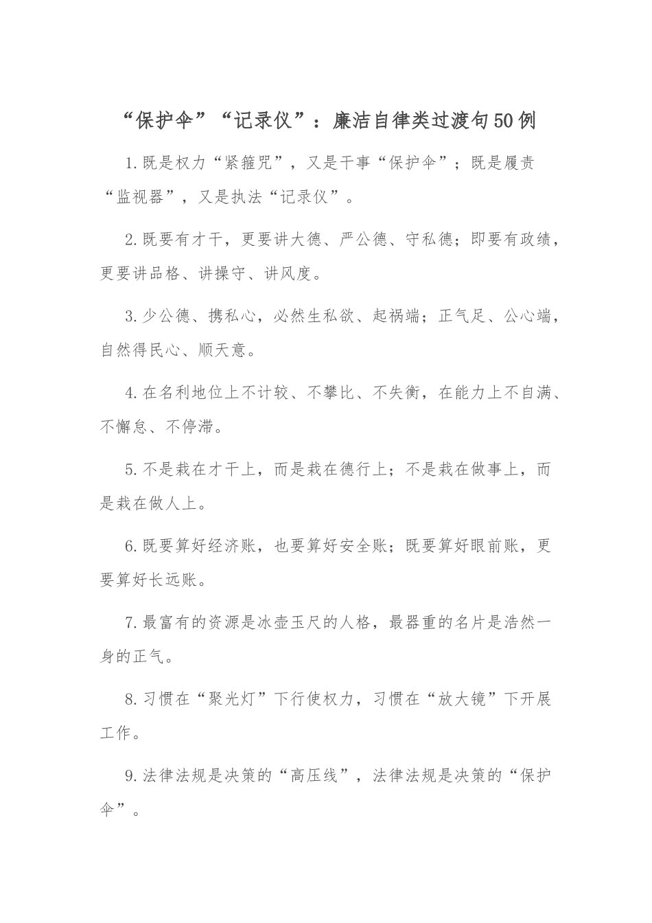 “保护伞”“记录仪”：廉洁自律类过渡句50例.docx_第1页