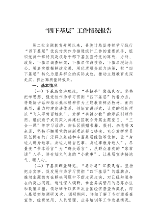 “四下基层”工作情况报告.docx
