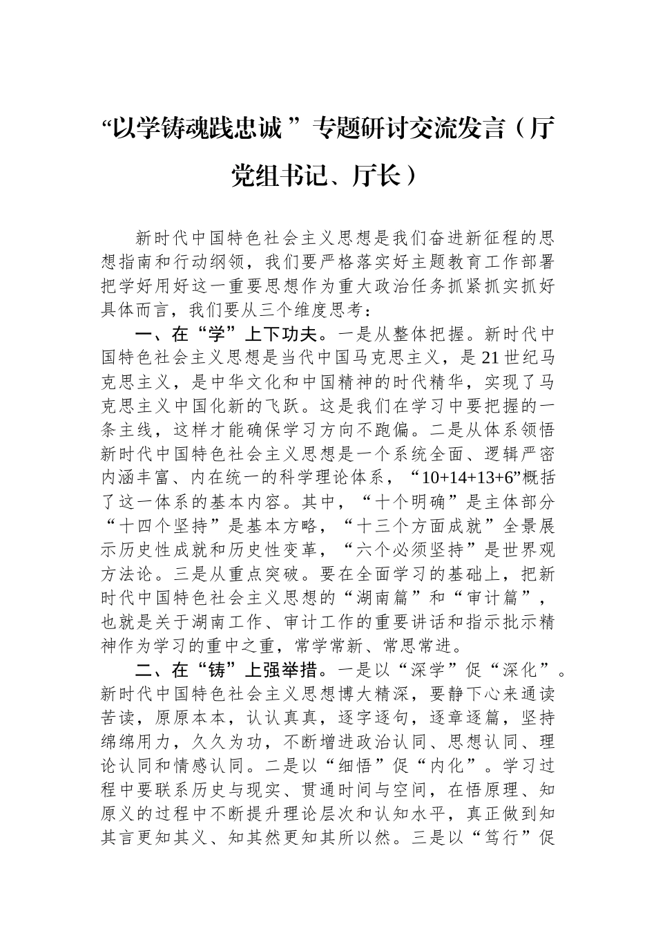 “以学铸魂践忠诚+”专题研讨交流发言（厅党组书记、厅长）.docx_第1页