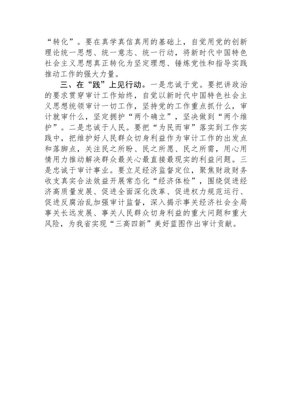 “以学铸魂践忠诚+”专题研讨交流发言（厅党组书记、厅长）.docx_第2页