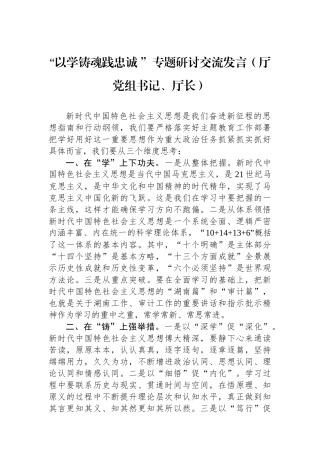 “以学铸魂践忠诚+”专题研讨交流发言（厅党组书记、厅长）.docx