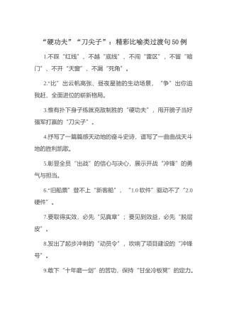 “硬功夫”“刀尖子”：精彩比喻类过渡句50例.docx