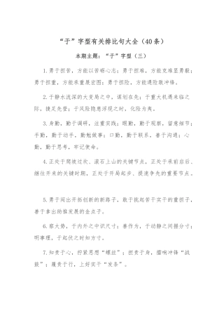 “于”字型有关排比句大全（40条）.docx