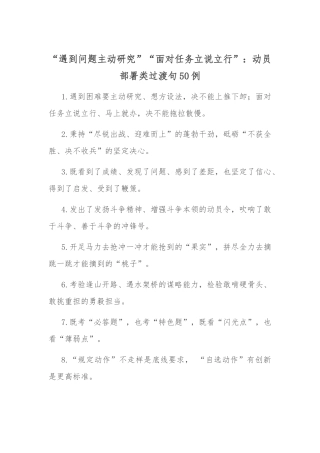 “遇到问题主动研究”“面对任务立说立行”：动员部署类过渡句50例.docx