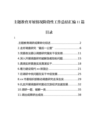 【11篇】主题教育开展情况阶段性工作总结经验汇报报告汇编含第二批.docx