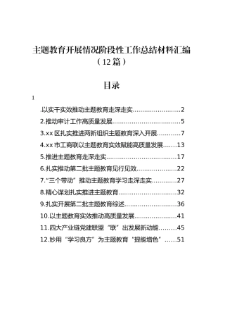 【12篇】主题教育开展情况阶段性工作总结经验汇报报告汇编含第二批.docx