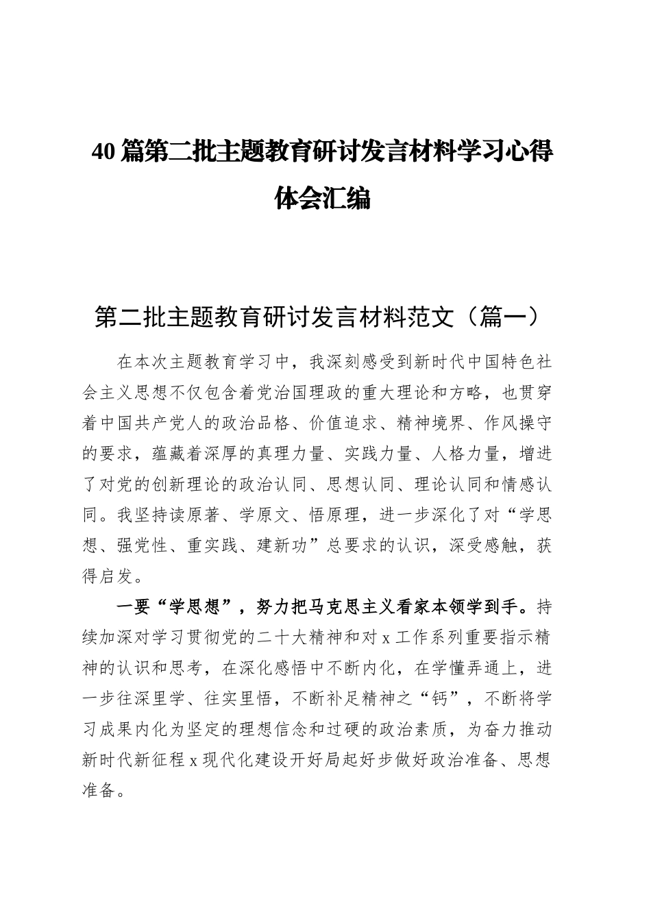 【40篇】第二批主题教育研讨发言材料个人学习心得体会合集汇编.docx_第1页