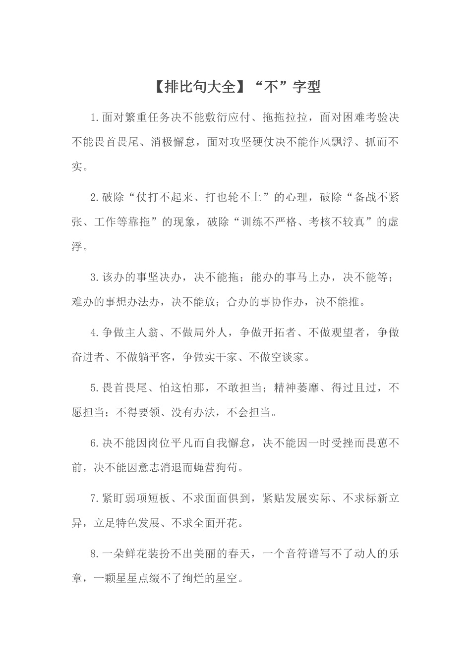 【排比句大全】“不”字型.docx_第1页