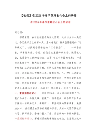 【收假】在2024年春节假期收心会上的讲话.docx