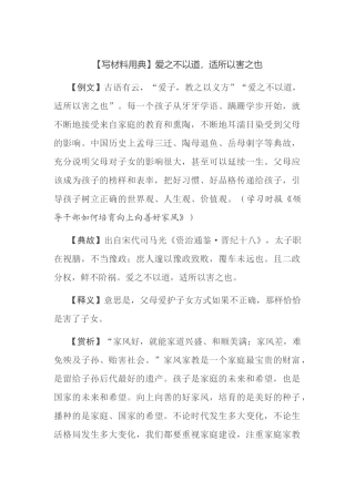 【写材料用典】爱之不以道，适所以害之也.docx