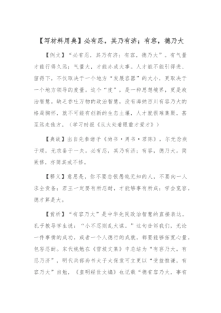 【写材料用典】必有忍，其乃有济；有容，德乃大.docx