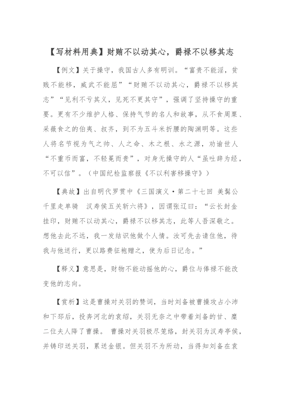 【写材料用典】财贿不以动其心，爵禄不以移其志.docx_第1页