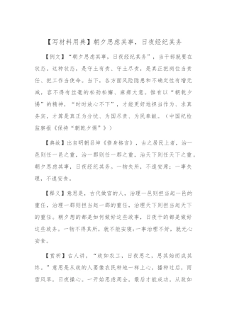 【写材料用典】朝夕思虑其事，日夜经纪其务.docx