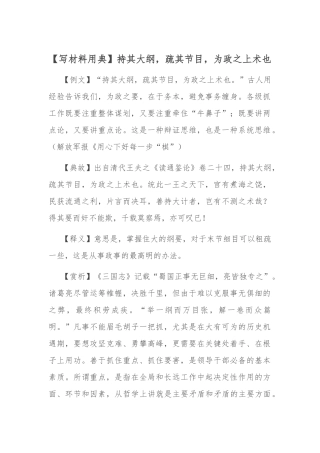 【写材料用典】持其大纲，疏其节目，为政之上术也.docx