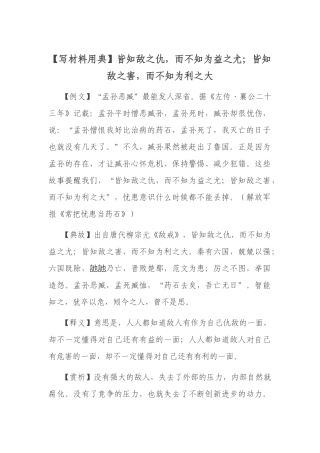 【写材料用典】皆知敌之仇，而不知为益之尤；皆知敌之害，而不知为利之大.docx