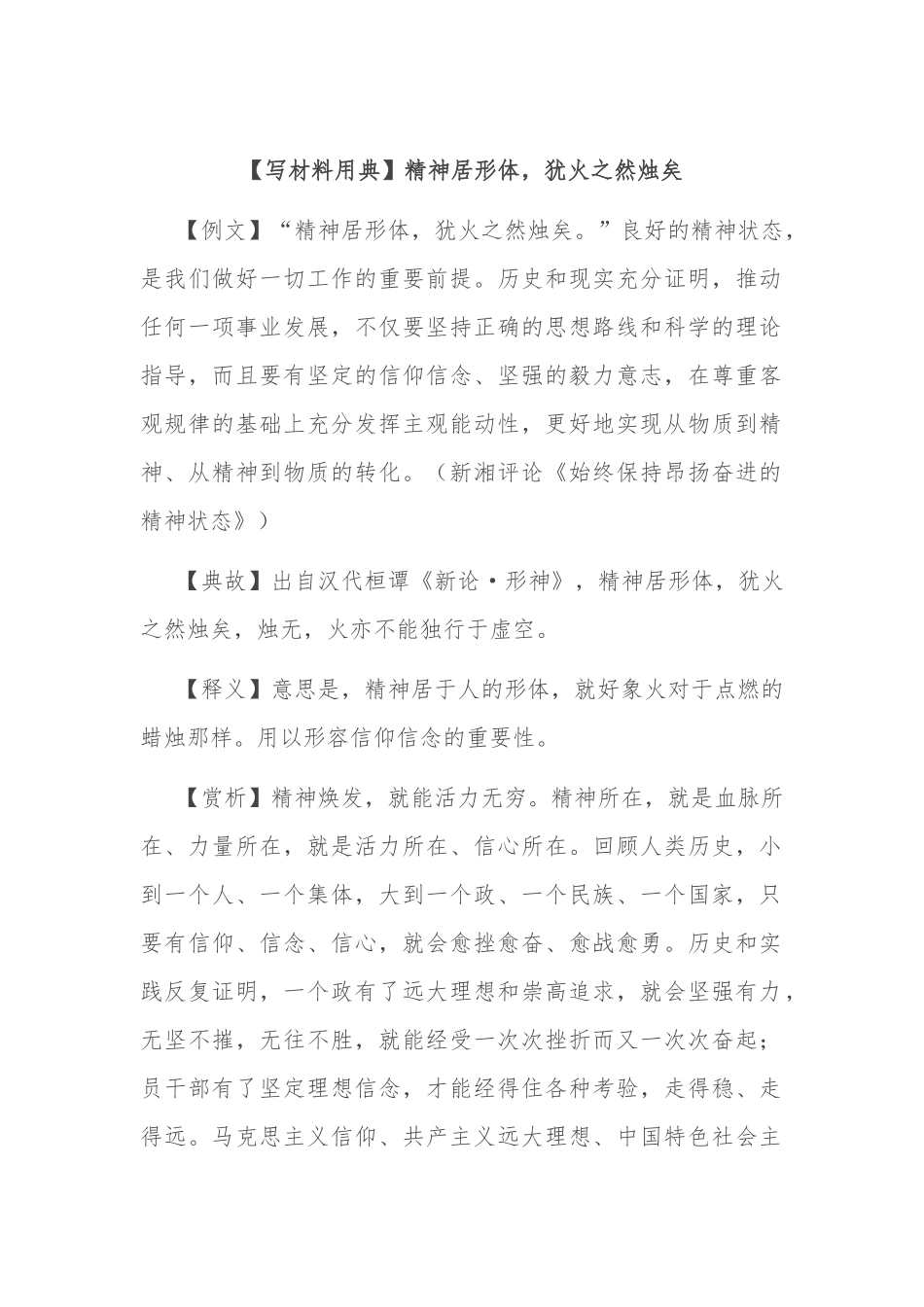 【写材料用典】精神居形体，犹火之然烛矣.docx_第1页