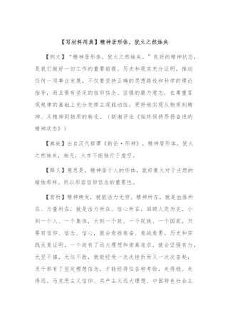 【写材料用典】精神居形体，犹火之然烛矣.docx