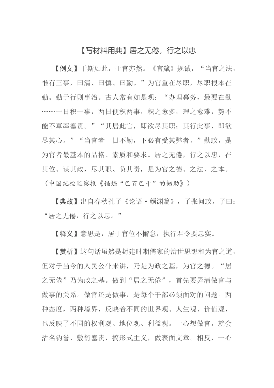 【写材料用典】居之无倦，行之以忠.docx_第1页